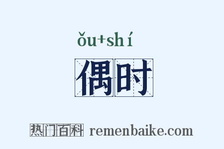 偶时是什么意思的图片